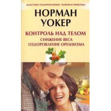 Контроль над телом. Снижение веса, оздоровление организма. Норман Уокер